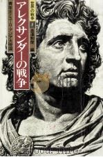 アレクサンダーの戦争（1985.07 PDF版）