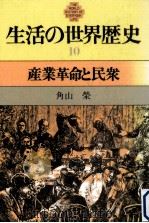 産業革命と民衆（1980.04 PDF版）