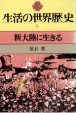 新大陸に生きる（1980.06 PDF版）