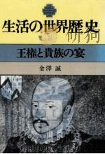 王権と貴族の宴（1980.07 PDF版）