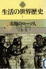 素顔のローマ人（1980.05 PDF版）
