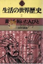 黄土を拓いた人びと（1980.08 PDF版）