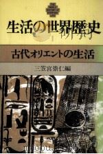 古代オリエントの生活（1980.05 PDF版）