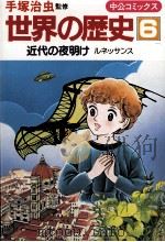近代の夜明け（1984.05 PDF版）