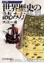 入門世界歴史の読み方（1985.04 PDF版）