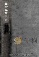 岩波講座世界歴史 総目次·総索引（1974.11 PDF版）