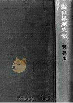 第一次世界大戦直後（1970.08 PDF版）