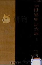 圖説世界史話大成 1（1937.06 PDF版）
