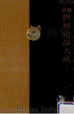 圖説世界史話大成 3下（1937.06 PDF版）