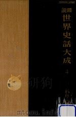 圖説世界史話大成 4下（1937.07 PDF版）