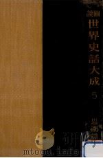 圖説世界史話大成 5下（1937.11 PDF版）