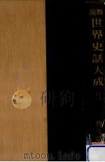 圖説世界史話大成 6下（1938.04 PDF版）
