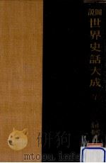 圖説世界史話大成 7下（1937.08 PDF版）