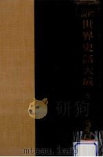 圖説世界史話大成 8下（1937.05 PDF版）