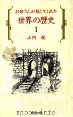 お母さんが話してくれた世界の歴史 1（1992.10 PDF版）