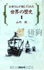 お母さんが話してくれた世界の歴史 2（1992.10 PDF版）