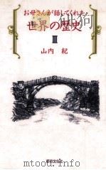 お母さんが話してくれた世界の歴史 3（1992.10 PDF版）