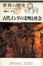 古代インドの文明と社会（1997.02 PDF版）