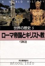 ローマ帝国とキリスト教（1989.08 PDF版）