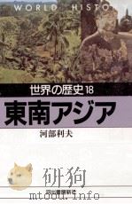 東南アジア（1990.02 PDF版）