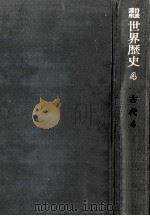 東アジア世界の形成 1（1970.05 PDF版）
