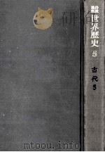 東アジア世界の形成 2（1970.09 PDF版）