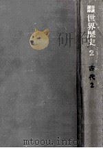 地中海世界(2)（1969.09 PDF版）
