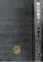 中世ヨーロッパ世界 1（1969.06 PDF版）