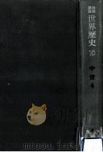中世ヨーロッパ世界 2（1970.06 PDF版）