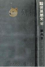 近代世界の形成 2（1969.11 PDF版）