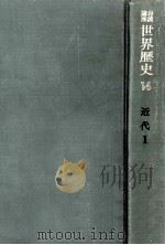 近代世界の形成 1（1969.07 PDF版）