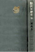 近代世界の形成 3（1970.03 PDF版）