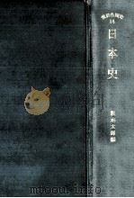 日本史（1958.01 PDF版）