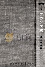 フランス史（1955.03 PDF版）