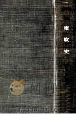 東欧史（1958.04 PDF版）