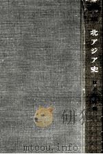 北アジア史（1956.11 PDF版）
