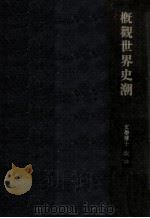 概觀世界史潮（1920.07 PDF版）