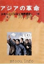 アジアの革命（1972.01 PDF版）