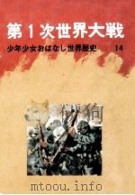 第1次世界大戦（1971.09 PDF版）