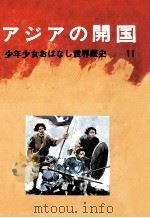 アジアの開国（1972.11 PDF版）