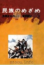民族のめざめ（1973.05 PDF版）