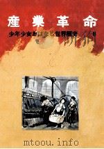 産業革命（1973.02 PDF版）