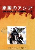鎖国のアジア（1974.07 PDF版）