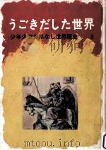 うごきだした世界（1974.12 PDF版）