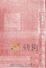 明治百年の序幕（1969.03 PDF版）