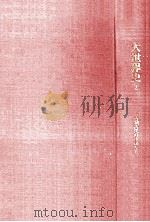 古典古代の市民たち（1967.07 PDF版）