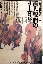 両大戦間のヨーロッパ（1981.12 PDF版）