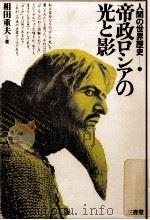 帝政ロシアの光と影（1983.07 PDF版）