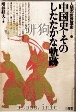 中国史-そのしたたかな軌跡（1981.09 PDF版）