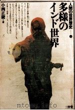多様のインド世界（1981.03 PDF版）
